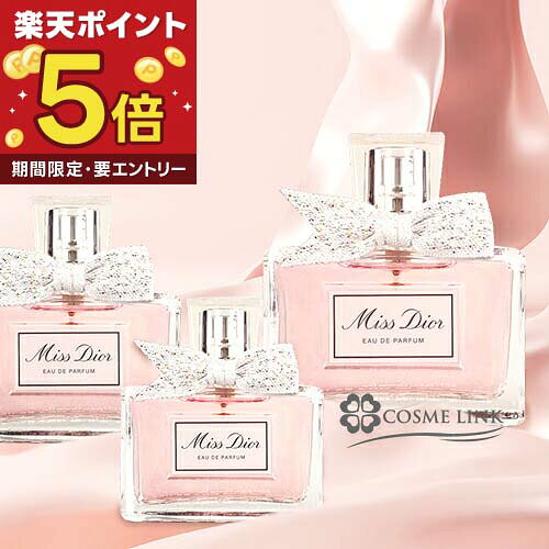 【エントリーでP5倍 26日2時迄】クリスチャンディオール CHRISTIAN DIOR ミスディオール オードゥ パルファン EDP SP 選べるサイズ 【30ml・50ml・100ml】 【香水 ギフト プレゼント 誕生日 レディース・女性用】 【SG】