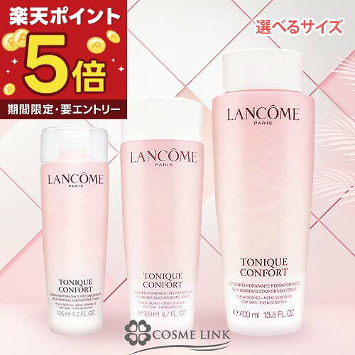  ランコム LANCOME トニックコンフォート N 選べるサイズ  