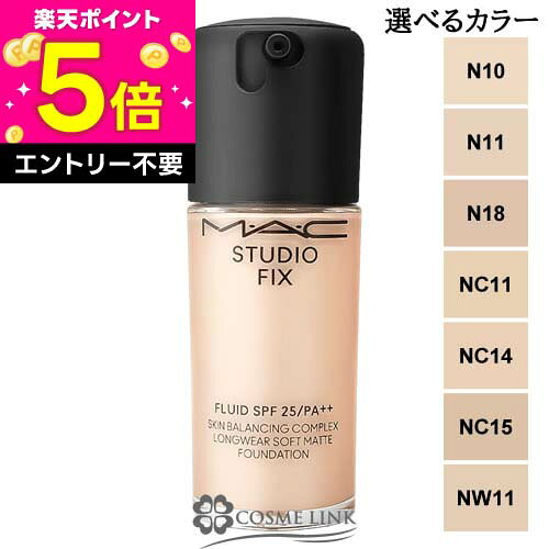 マック MAC スタジオ フィックス フルイッド SPF 25 30ml 選べるカラー