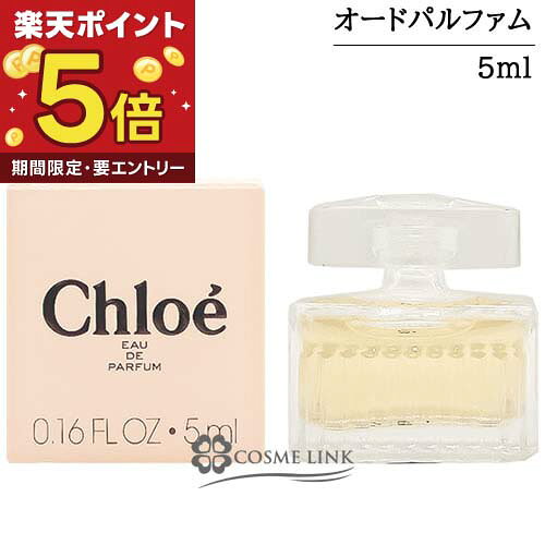 楽天市場】クロエ オードパルファム ミニボトル 5mlの通販