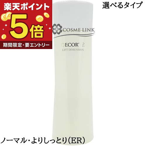 コスメデコルテ COSME DECORTE リフトディメンション リプレニッシュ ファーム ローション 200ml 選べるタイプ 