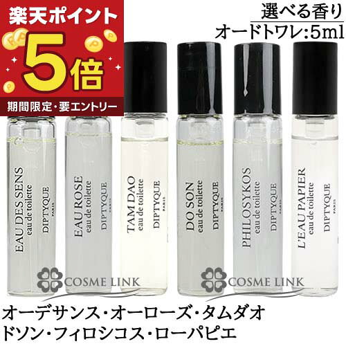 【エントリーでP5倍 19日20時〜】ディプティック DIPTYQUE オードトワレ EDT 5ml ...