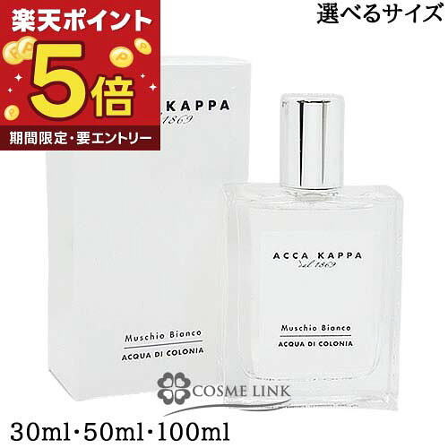 【エントリーでP5倍 26日2時迄】アッカカッパ ACCA KAPPA ホワイトモス オーデコロン 選べるサイズ 【30ml・50ml・100ml】 【香水 ギフト プレゼント 誕生日 ユニセックス・男女両用】 【SG】