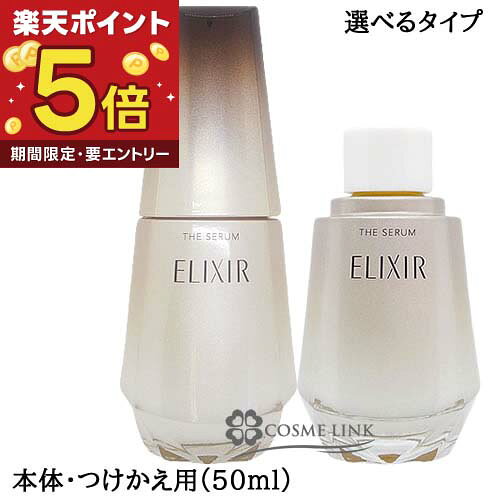 資生堂 エリクシール ELIXIR ザ セラム aa 50ml 選べるタイプ  