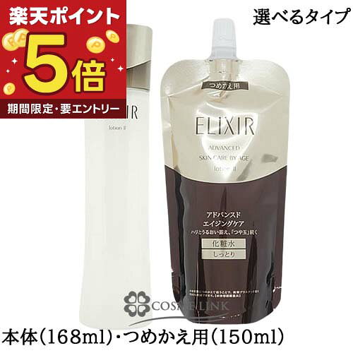 資生堂 エリクシール ELIXIR アドバンスド ローション T II 選べるタイプ 