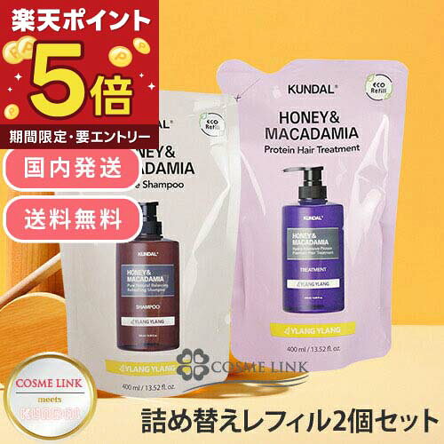 クンダル KUNDAL ハニー&マカデミア ネイチャーシャンプー & プロテイントリートメント 詰替用セット 400ml×2 選べる香り  