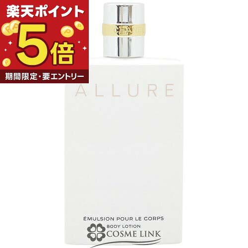 【エントリーでP5倍 19日20時〜】シャネル CHANEL アリュール ボディ エマルジョン...