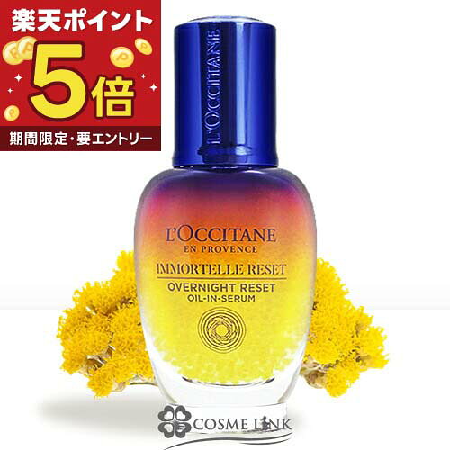 楽天市場】ロクシタン イモーテル オーバーナイトリセットセラム 50ml