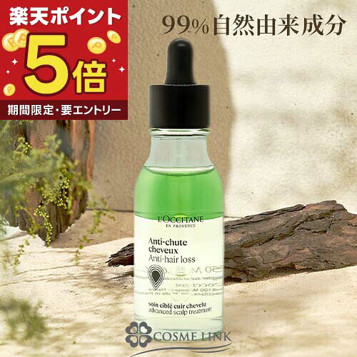 【エントリーでP5倍 26日2時迄】ロクシタン LOCCITANE アドバンスト スカルプケア 50ml 【1個・2個セット・3個セット】 【ヘアケア ヘアロストリートメント ヘア美容液】 【頭皮ケア ギフト プレゼント】
