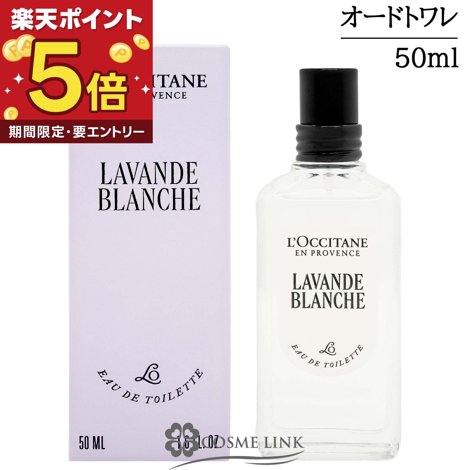 【マラソン限定★エントリーで全品P5倍】【リニューアル 最新版】 ロクシタン LOCCITANE ラヴァンドブランシュ [ホワイトラベンダー] オードトワレ EDT 50ml 【香水 ギフト プレゼント 誕生日 レディース・女性用】 【SG】