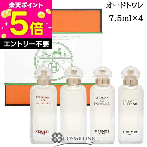 エルメス HERMES ガーデンシリーズ 庭園 ミニセット 4×7.5ml      
