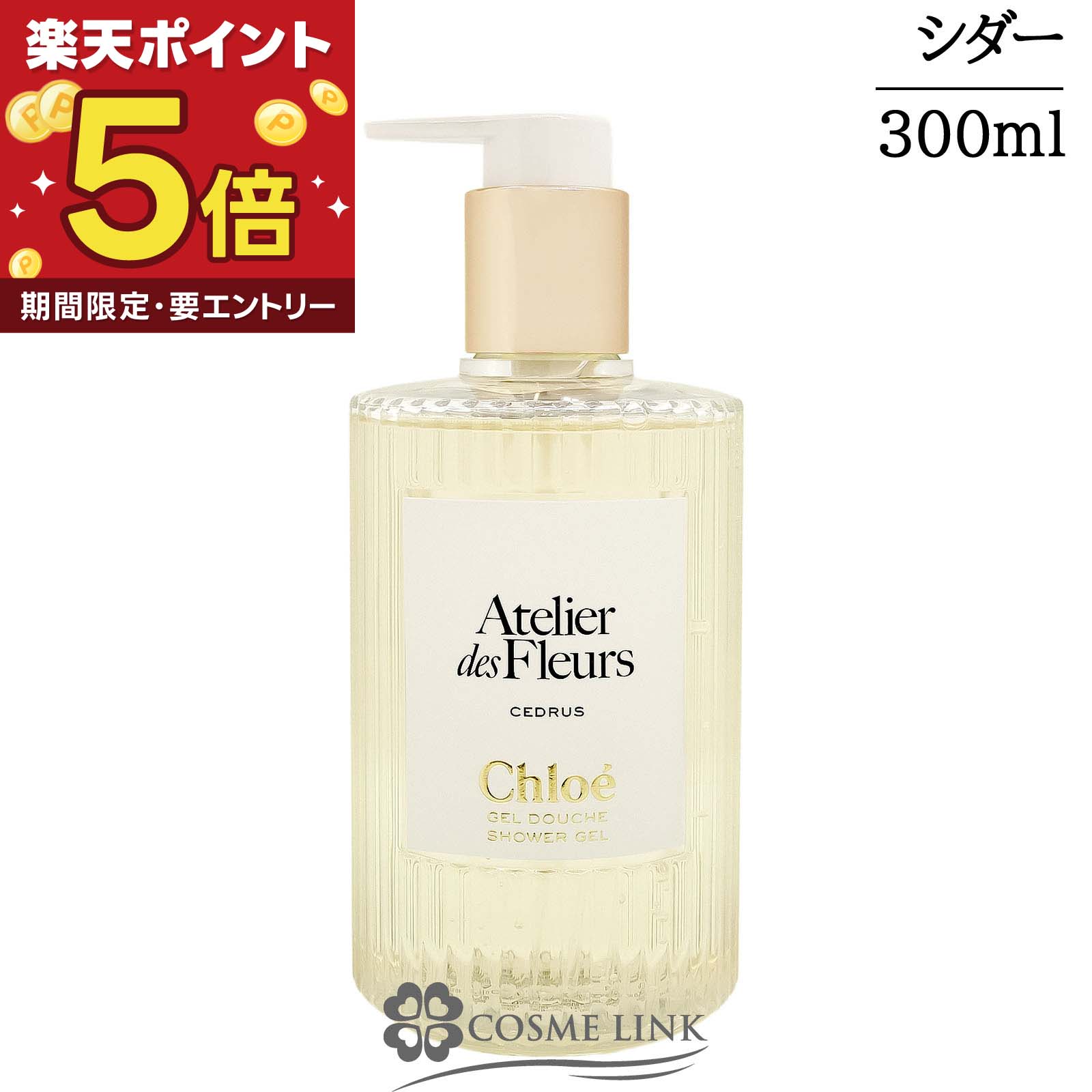  ●訳あり 外箱不良● クロエ CHLOE アトリエ デ フルール シダー パフュームド シャワージェル 300ml