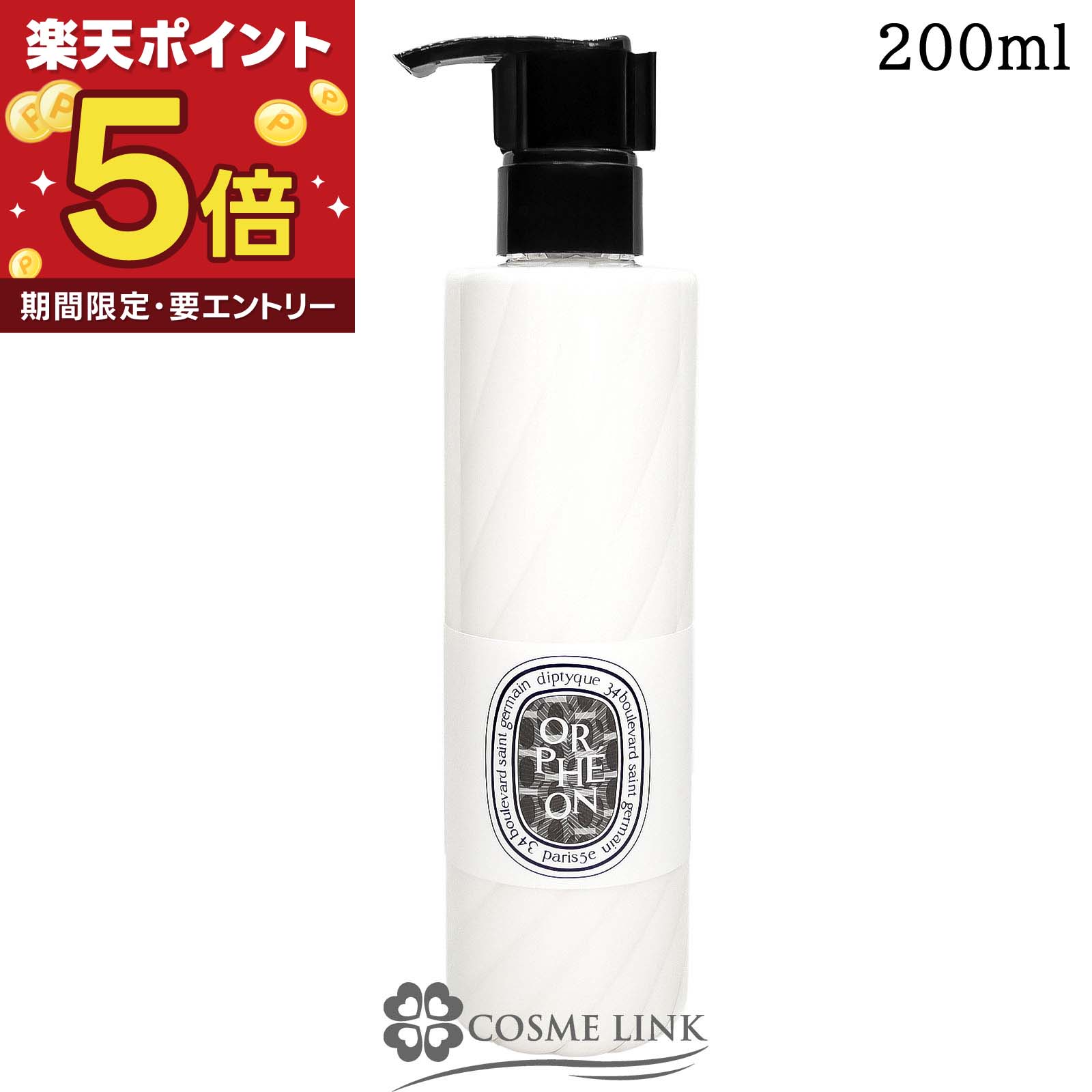 ディプティック DIPTYQUE フレグランス ローション オルフェオン 200ml