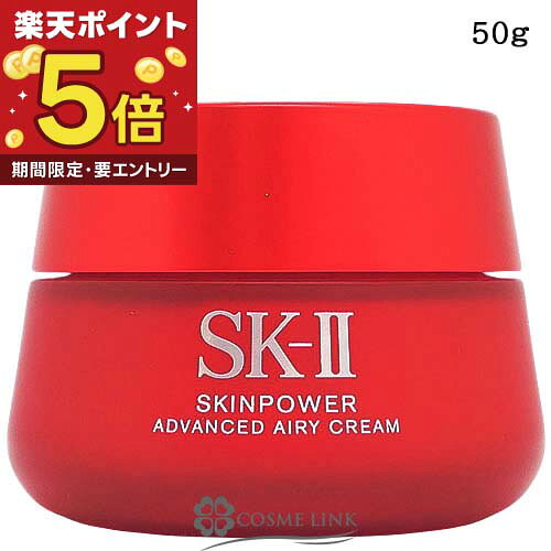 【エントリーでP5倍 19日20時〜】SK-II スキンパワー アドバンスト エアリークリーム 50 ...