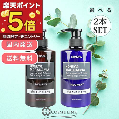 クンダル KUNDAL ネイチャーシャンプー& プロテイントリートメントセット プロテイントリートメント2本セット 500ml×2選べる香りとセット  