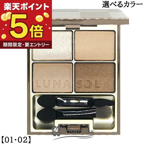 【エントリーでP5倍 19日20時〜】カネボウ ルナソル KANEBO LUNASOL スキンモデリングアイズ 選べるカラー 【01・02】 【メイクアップ アイシャドウ アイメイク】 【4色パレット 定番】 【メール便(ゆうパケット)対応】