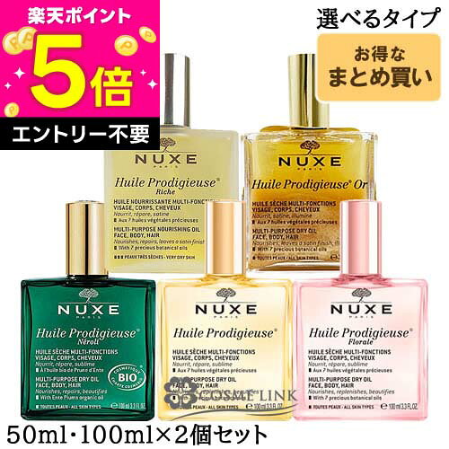 ニュクス NUXE プロディジュー オイル 2個セット 選べるサイズ・タイプ