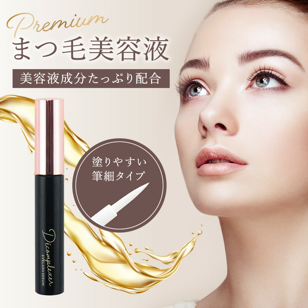 まつげ美容液 プレミアム Decomplexer 6ml アイラッシュセラム EYELASH SERUM まつげ 美容液 まつ育 マツエク まつ毛パーマ 目元ケア 目元美容液 ヒト幹細胞 プレゼント ゆうパケット 送料無料