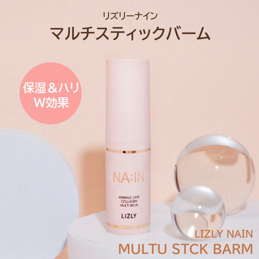 マルチスティックバーム LIZLY リズリー ナインマルチスティックバーム 韓国コスメ 乾燥 保湿 しわ ハリ ペプチド 美肌 ゆうパケット 送料無料