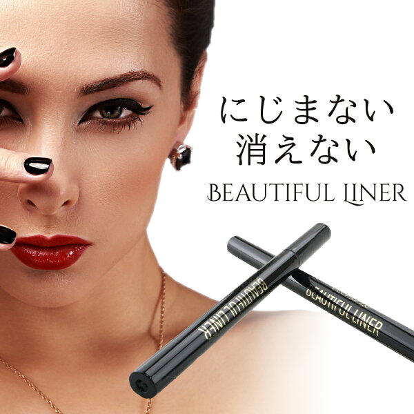ブラウン追加 ピコモンテアイライナービューティフルライナーウォータープルーフ内容量:0.5ml メール便 M2