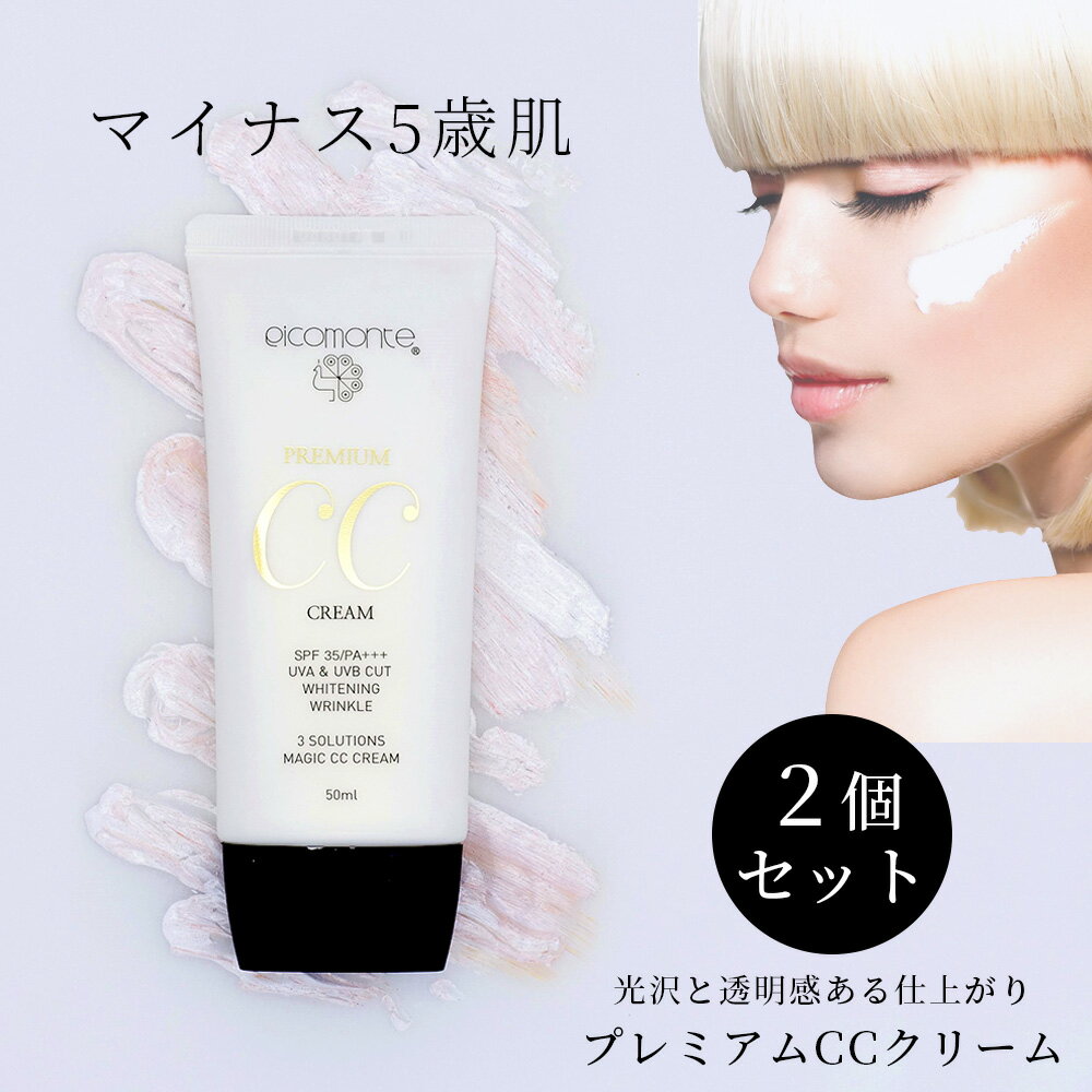 【お得な2個セット】 楽天総合1位 ピコモンテ プレミアム CCクリーム 50ml SPF35 PA+++ 韓国コスメ ファンデ UVケア 日焼け止め 化粧下地 ファンデーション コンシーラー 美容液 BBクリーム が CCクリーム に UV カット ケア コスメ 福袋 2022