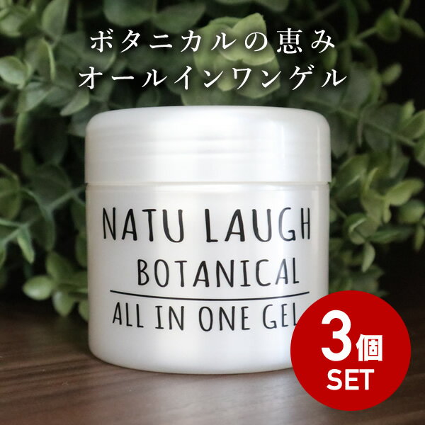 【マラソン★SALE】【3個セット】【BOTANICAL】ボタニカル オールインワンゲル 200g×3個★ALL IN ONE GEL【送料無料】ボタニカル オールインワン ゲル/プラセンタ/りんご幹細胞エキス/シャクヤク根エキス