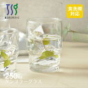 HSスタック タンブラーグラス 250ml 東洋佐々木ガラス(00346HS)グッドデザイン賞