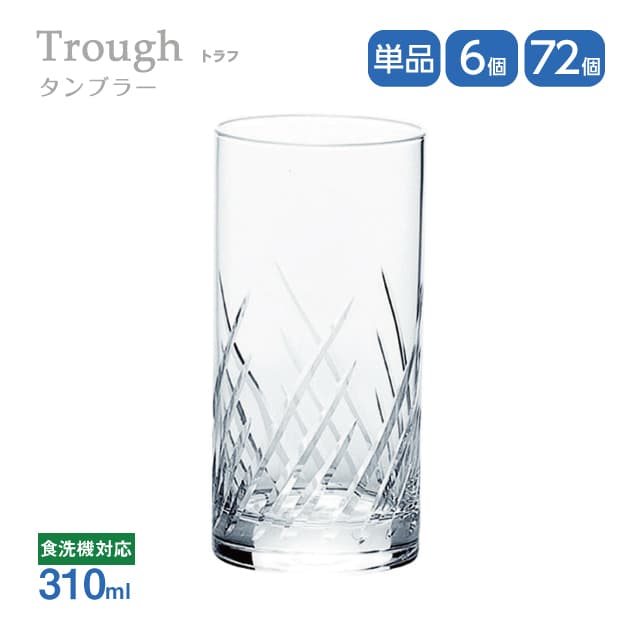 タンブラー 310ml 単品売り・6個セット・72個セット トラフ Trough 東洋佐々木ガラス（06410HS-E101）グラス 口部強化ガラス 食洗機可