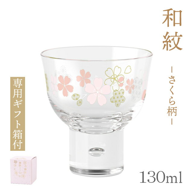 杯 高台 さくら柄 130ml 和紋 専用箱付 東洋佐々木ガラス（07600-J423）日本酒 酒グラス ギフト