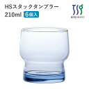 タンブラーグラス 210ml 6個 HSスタック 東洋佐々木ガラス（08004HS-SF）食洗機対応 日本製 スタッキング 積み重ね おしゃれ 強化 業務用