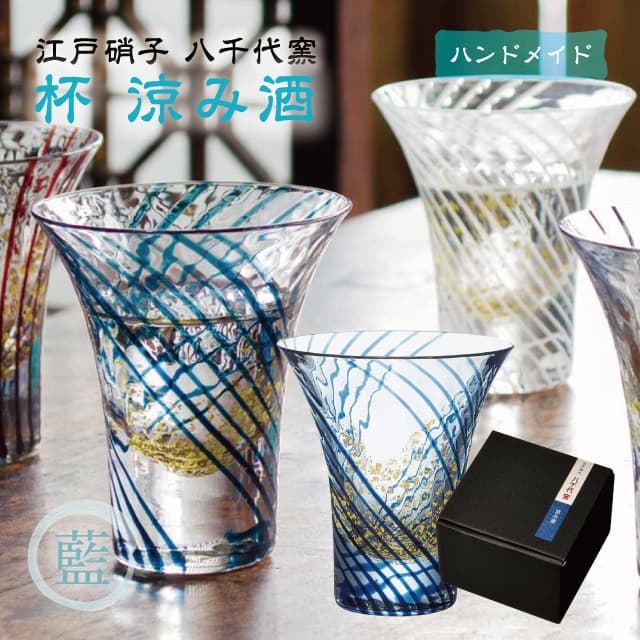 盃 杯 涼み酒 藍 85ml 江戸硝子 八千代窯 東洋佐々木ガラス（10361）盃 ハンドメイド 色ガラス