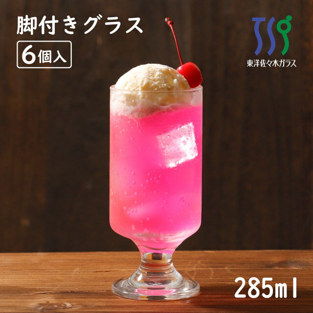 楽天ANNON キッチン・業務用食器【お得なクーポン配布中！】脚付きグラス 285ml 6個入 HSステム 東洋佐々木ガラス（33051HS）コップ タンブラー レトロ おしゃれ カフェ風 食器