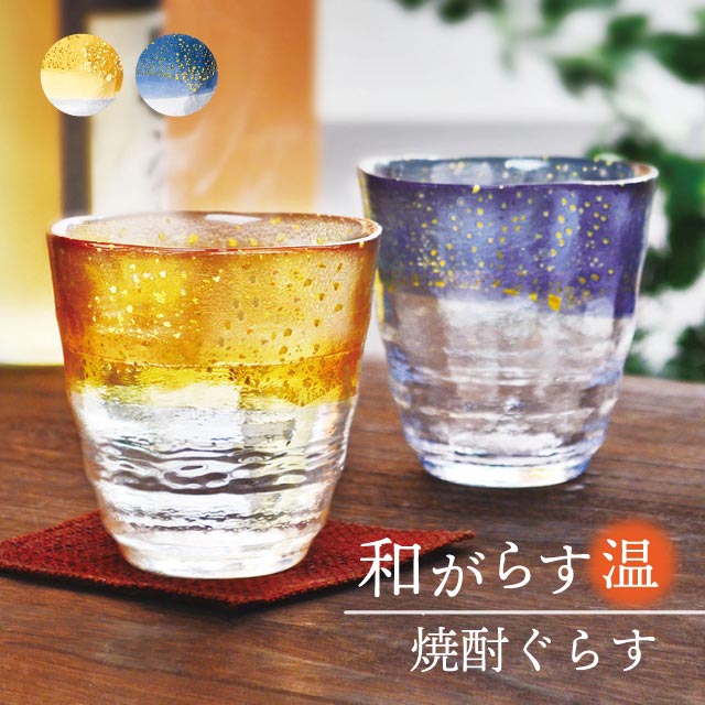 和がらす温・お湯わり焼酎ぐらす 金箔入り 2色展開 300ml 東洋佐々木ガラス（42130TS-G-WSHB/WGAB）日本製 お湯割り 焼酎 グラス 金箔 ギフト