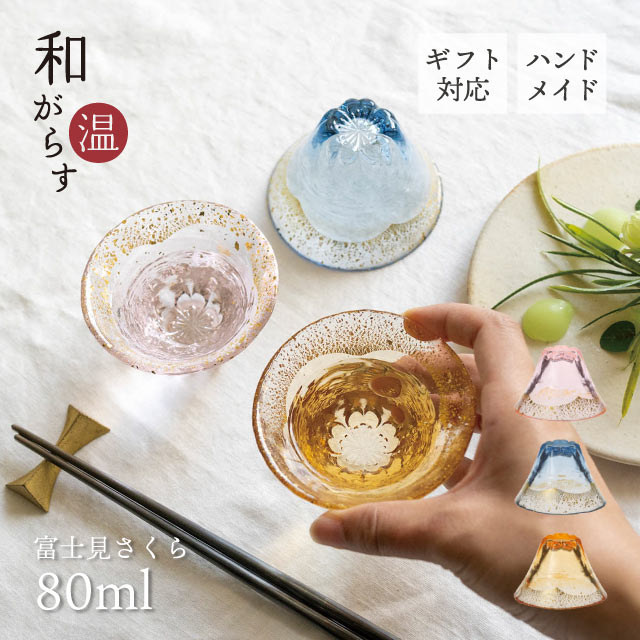 酒杯 和がらす温 富士見さくら 80ml 桜 藍 琥珀（42150TS-G-ERP・42150TS-G-LSHB・42150TS-G-LGAB）盃 酒器 富士山 縁起物 正月 春 贈り物 ギフト