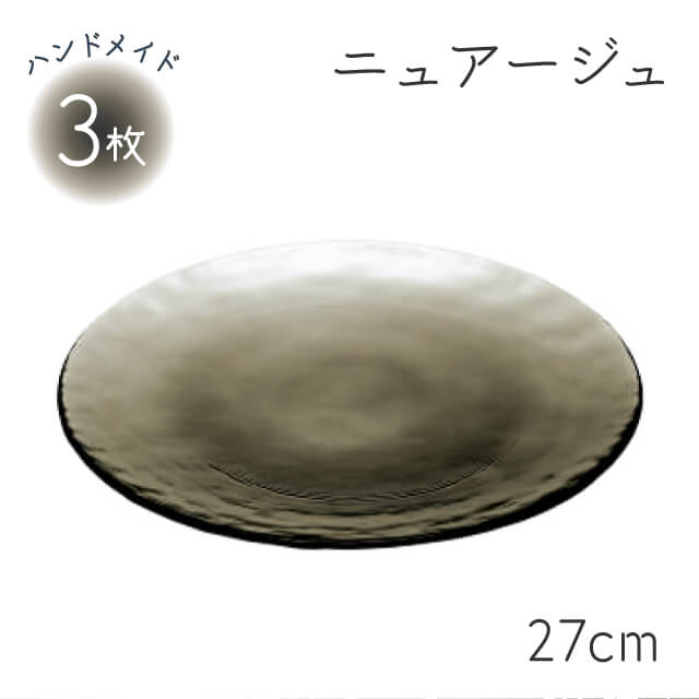 プレート270 3枚入 ニュアージュ 東洋佐々木ガラス（46067SM）シックな灰色の硝子が料理を引き立てるお皿