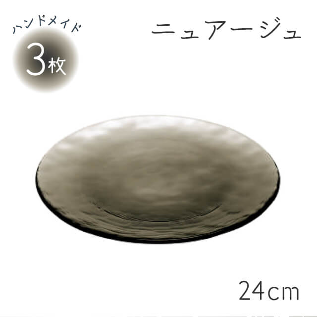 プレート240 3個入 ニュアージュ 東洋佐々木ガラス（46068SM）シックな灰色の硝子が料理を引き立てるお皿