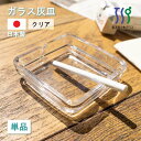 灰皿 クリア 1個 東洋佐々木ガラス(54008)日本製 ガラス製 シンプル おしゃれ 卓上 来客用 業務用 飲食店 喫茶店