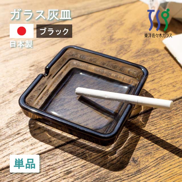灰皿 1個 東洋佐々木ガラス(54008SS)日本製 ガラス製 シンプル おしゃれ 卓上 来客用 業務用 飲食店 喫茶店