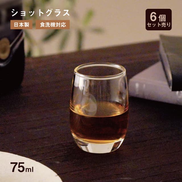 ショットグラス 75ml 6個 東洋佐々木ガラス（B-00314）ハードリカー ブッフェ 日本酒