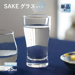 SAKEグラス きりり 単品売り 酒グラス 東洋佐々木ガラス（B-00318-1）冷酒 お猪口 日本酒