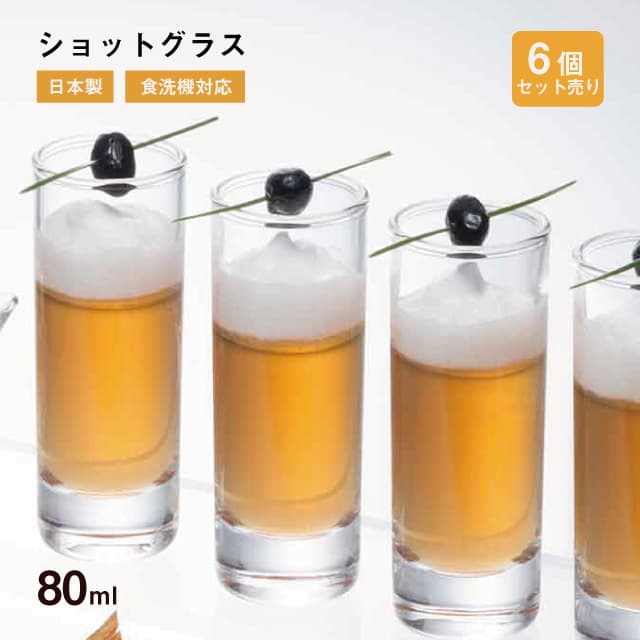 ショットグラス ウイスキーやテキーラ、リキュールなどのハードリカーをストレートで味わうためのグラスです。 人気のビュッフェスタイルなどに使いやすい小さなガラス器です。オードブルなどのコースメニューの演出にもおすすめです。《業務用24個売りはこちら》《業務用にオトクな48個売りはこちら》 スペック メーカー　 東洋佐々木ガラス シリーズ　 ショットグラス サイズ　 φ4.0×高さ10.7・最大径4.0cm 重さ　 80ml 材質　 ソーダライムガラス 生産地　 日本製 その他仕様　 6個セット 備考　 [使用区分] 食洗機：可 電子レンジ：不可 オーブン：不可 IH：不可 管理コード　 B-20104 シリーズ関連商品はこちら ストレートで楽しむお酒グラス お酒を家で楽しむおうちバル特集 　 グラス おしゃれ オシャレ お洒落 キレイ 綺麗 おすすめ 業務用 家庭用 丸　まる　ラウンド クリア
