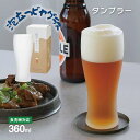 タンブラー 360ml 泡立つビヤグラス ビールグラス 東洋佐々木ガラス(B-21147-600-JAN-P)ビアグラス クラフトビール 泡立ちグラス
