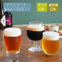 ビールグラス クラフトビヤーグラスセット 東洋佐々木ガラス（G071-T269）ビールグラス 飲み比べ ギフト対応