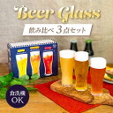 【お得なクーポン配布中!】ビアグラス 飲み比べ 3点セット 東洋佐々木ガラス(G071-T277)ビールグラス 日本製 タンブラー おしゃれ 食洗機対応 食器 ...