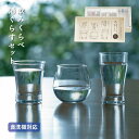 飲みくらべ酒ぐらすセット 酒グラス 東洋佐々木ガラス(G096-T328)冷酒 飲み比べ 日本酒