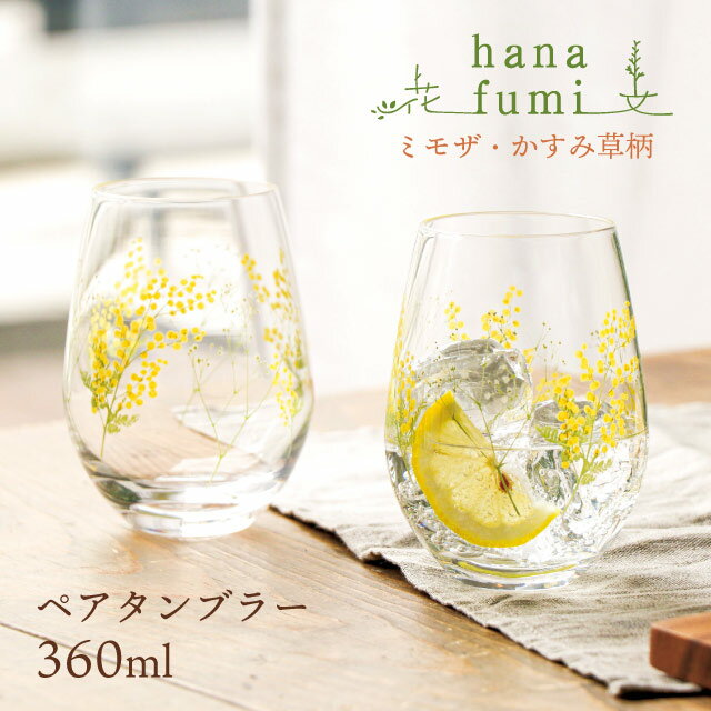 ペアタンブラー ミモザ柄・かすみ草柄 hanafumi 花文 はなふみ 東洋佐々木ガラス（G099-T282）【送料無料】グラス コップ タンブラー ギフトのサムネイル
