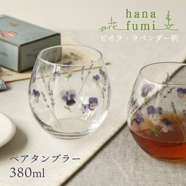 東洋佐々木ガラス 【スーパーSALE10％OFF】ペアフリーグラス ビオラ柄・ラベンダー柄 hanafumi 花文 東洋佐々木ガラス（G099-T283）タンブラー セット 花柄 春 かわいい おしゃれ プレゼント 贈り物 ギフト プリントグラス 雑貨 食器 母の日 コップ カップ