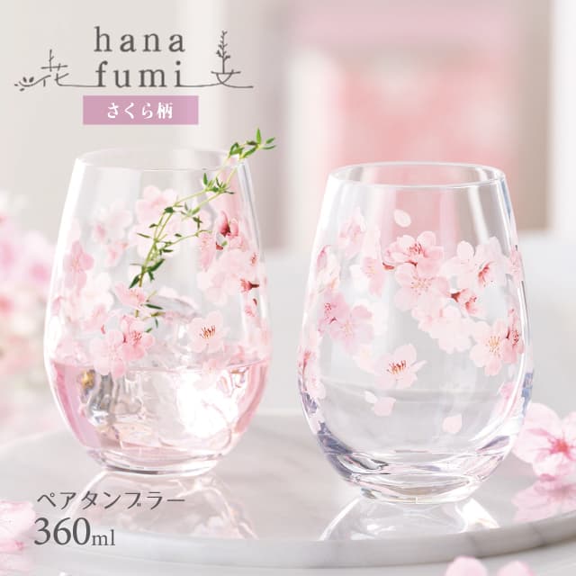 東洋佐々木ガラス 【スーパーSALE10％OFF】ペアタンブラー さくら柄 hanafumi 花文 はなふみ 東洋佐々木ガラス（G099-T302）タンブラー セット 桜 花柄 春 かわいい おしゃれ プレゼント 贈り物 ギフト プリントグラス 雑貨 食器 母の日 コップ カップ