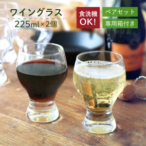ワイングラス セット 225ml 2個入 東洋佐々木ガラス（G101-T273）【送料無料】ワイングラス セット グラス