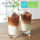 ロングタンブラーセット 435ml 2個入 専用箱付 東洋佐々木ガラス（G101-T274）タンブラー セット ペア グラス コップ ビアグラス ビールグラス サワー ジュース おしゃれ 食器 ギフト プレゼント 家飲み 普段使い